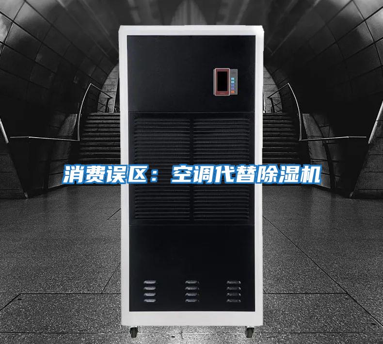 消費(fèi)誤區(qū):空調(diào)代替除濕機(jī)
