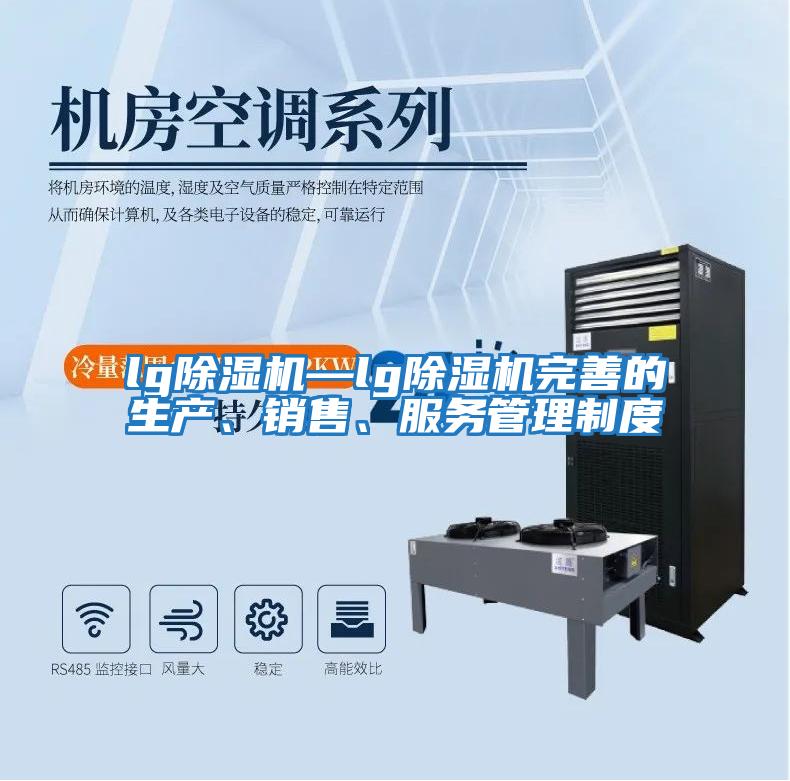 lg除濕機(jī)—lg除濕機(jī)完善的生產(chǎn)、銷(xiāo)售、服務(wù)管理制度