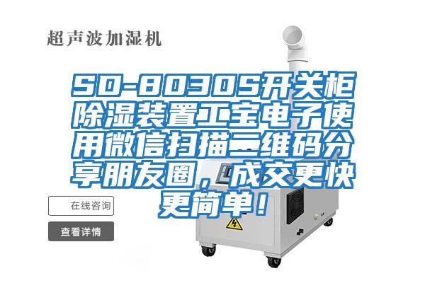 SD-8030S開(kāi)關(guān)柜除濕裝置工寶電子使用微信掃描二維碼分享朋友圈,成交更快更簡(jiǎn)單!