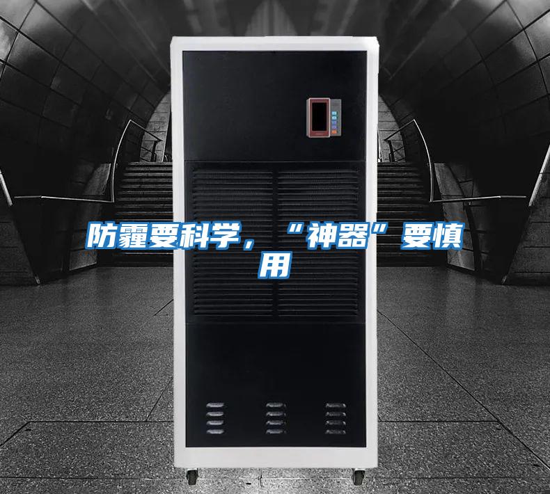 防霾要科學，“神器”要慎用