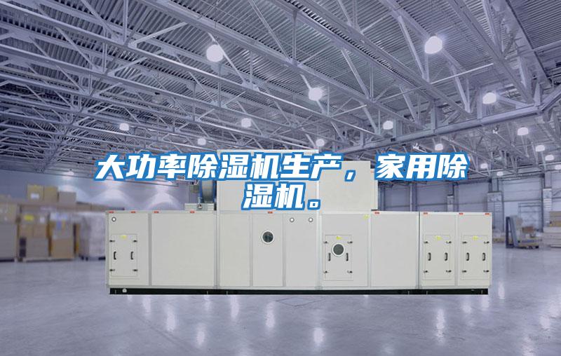 大功率除濕機(jī)生產(chǎn),家用除濕機(jī)。