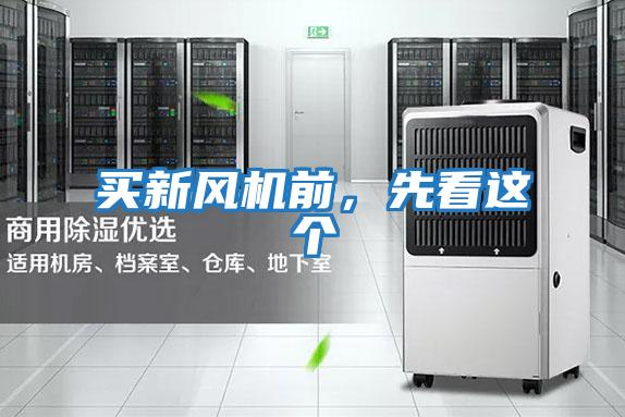 買新風(fēng)機(jī)前,先看這個(gè)