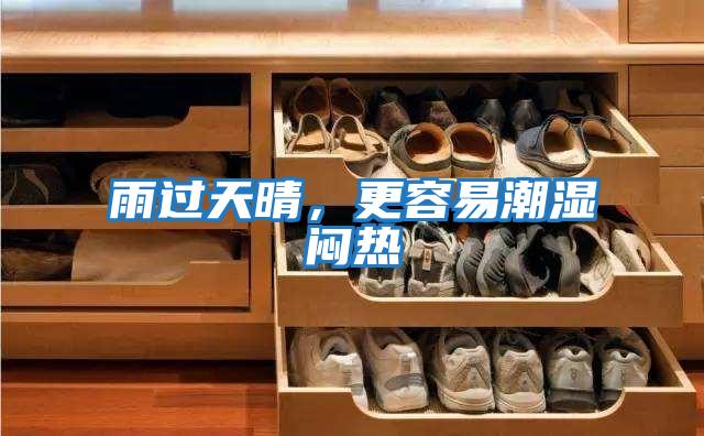 雨過天晴，更容易潮濕悶熱