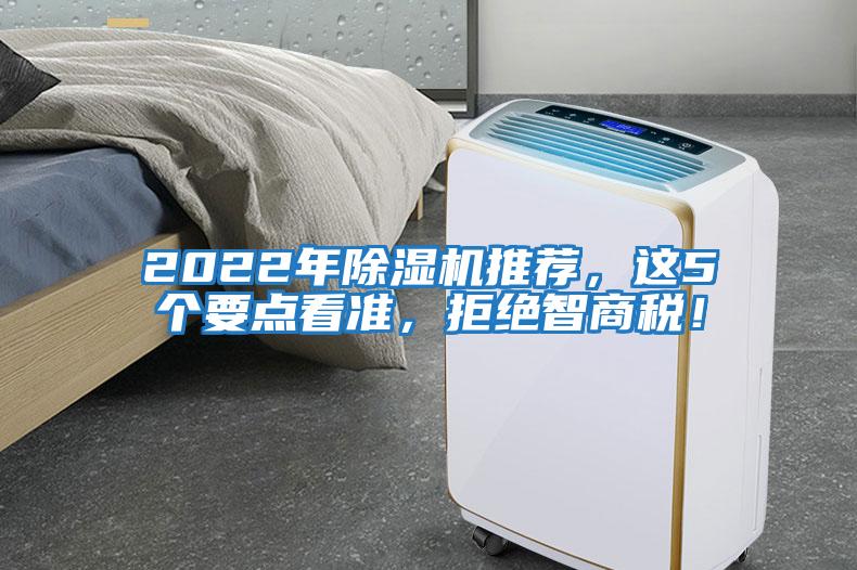 2022年除濕機推薦,這5個要點看準,拒絕智商稅!