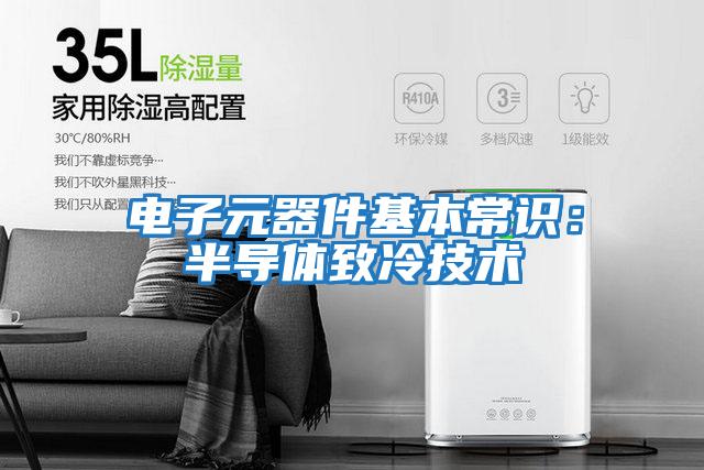 電子元器件基本常識(shí):半導(dǎo)體致冷技術(shù)