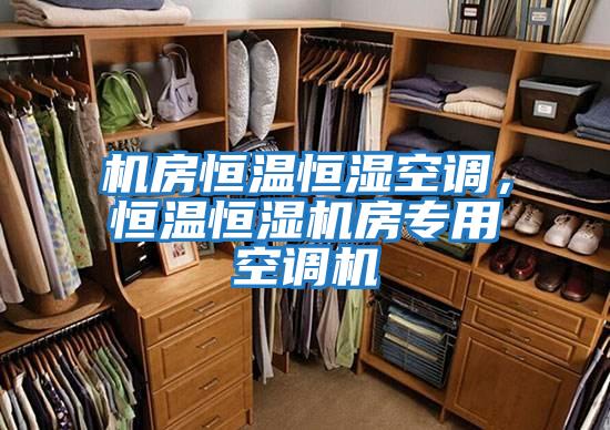機房恒溫恒濕空調，恒溫恒濕機房專用空調機