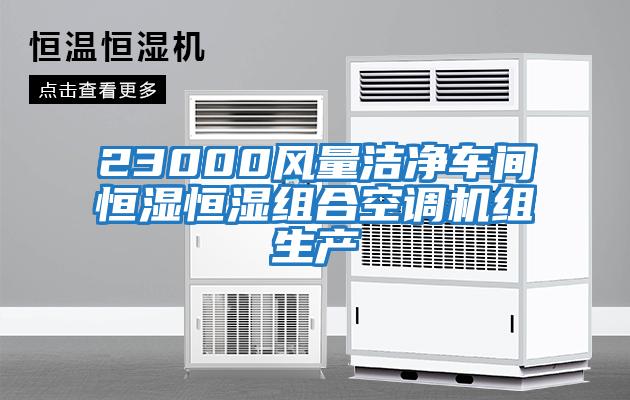 23000風量潔凈車間恒濕恒濕組合空調(diào)機組生產(chǎn)