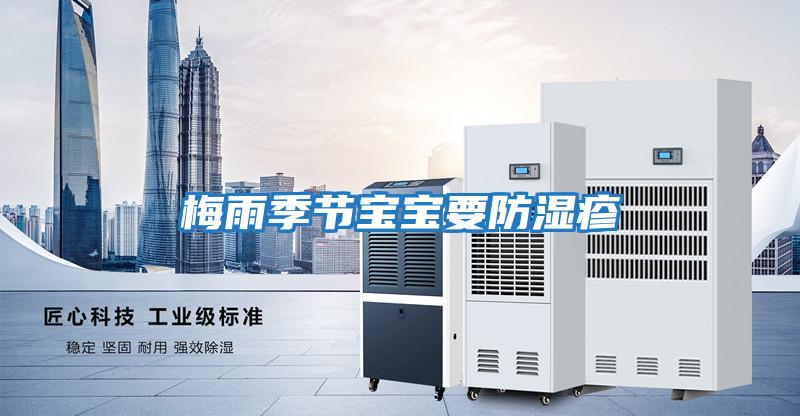 梅雨季節寶寶要防濕疹