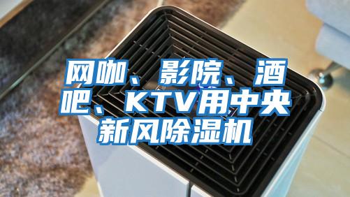 網咖、影院、酒吧、KTV用中央新風除濕機
