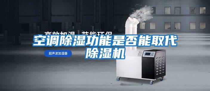 空調除濕功能是否能取代除濕機