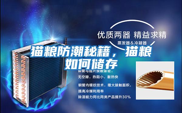 貓糧防潮秘籍，貓糧如何儲存