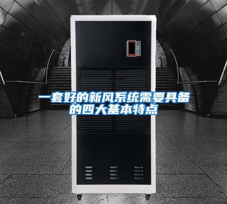 一套好的新風系統需要具備的四大基本特點
