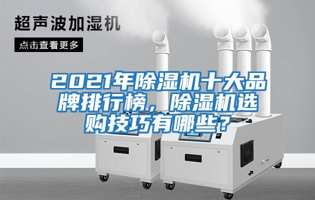 2021年除濕機(jī)十大品牌排行榜，除濕機(jī)選購(gòu)技巧有哪些？