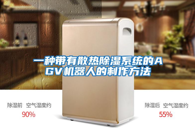 一種帶有散熱除濕系統的AGV機器人的制作方法