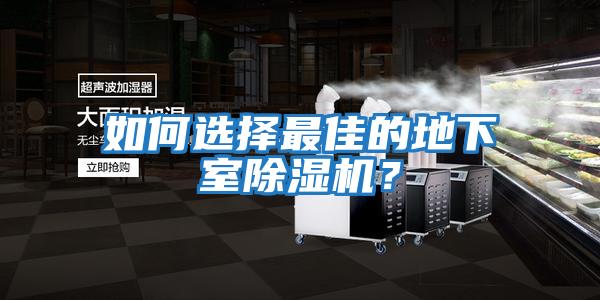如何選擇最佳的地下室除濕機？
