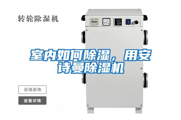 室內(nèi)如何除濕，用安詩曼除濕機