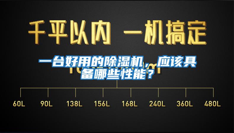 一臺好用的除濕機,應(yīng)該具備哪些性能?