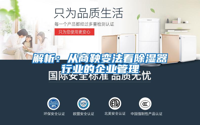 解析：從商鞅變法看除濕器行業的企業管理