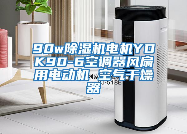 90w除濕機電機YDK90-6空調(diào)器風(fēng)扇用電動機 空氣干燥器