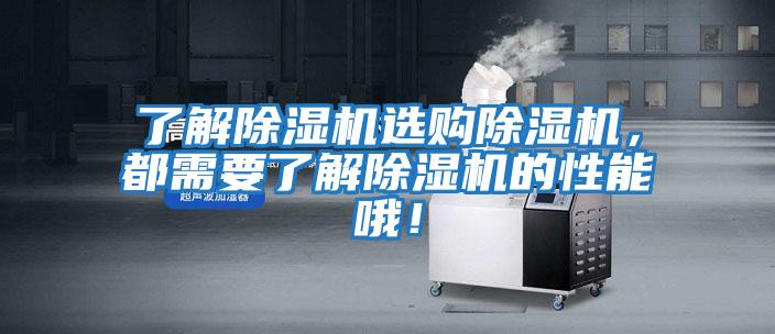 了解除濕機(jī)選購除濕機(jī),都需要了解除濕機(jī)的性能哦!