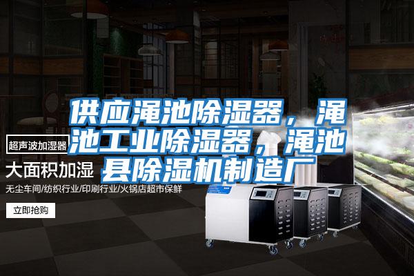供應澠池除濕器，澠池工業除濕器，澠池縣除濕機制造廠