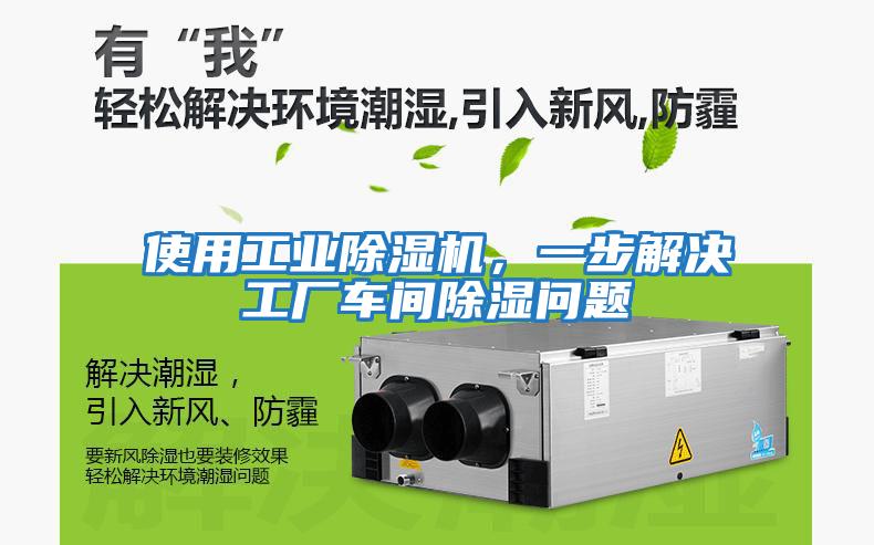使用工業除濕機，一步解決工廠車間除濕問題