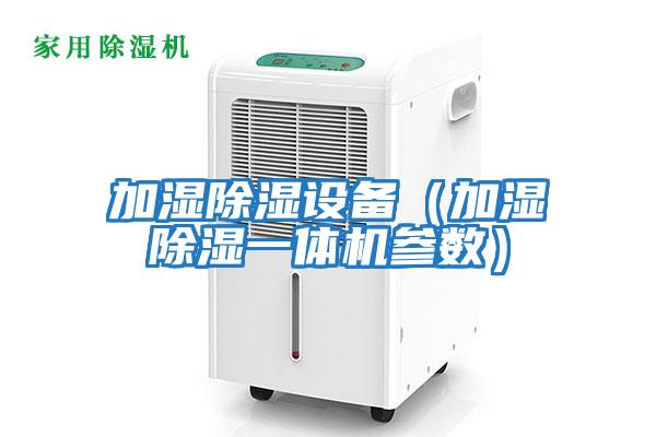 加濕除濕設備（加濕除濕一體機參數(shù)）