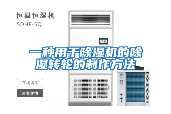 一種用于除濕機的除濕轉輪的制作方法