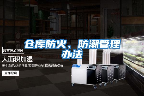 倉庫防火、防潮管理辦法