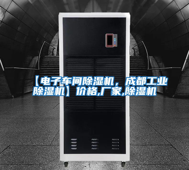 【電子車間除濕機,成都工業除濕機】價格,廠家,除濕機