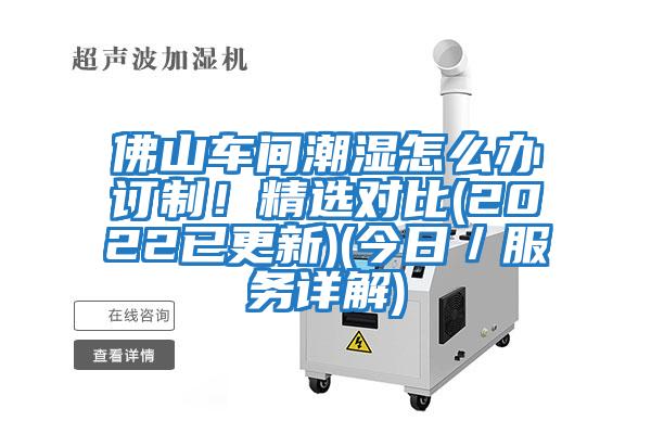 佛山車間潮濕怎么辦訂制！精選對比(2022已更新)(今日／服務詳解)