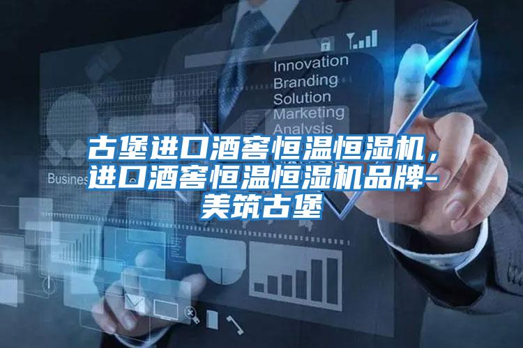 古堡進口酒窖恒溫恒濕機,進口酒窖恒溫恒濕機品牌-美筑古堡