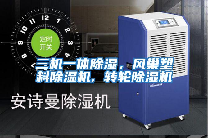 三機一體除濕，風(fēng)巢塑料除濕機, 轉(zhuǎn)輪除濕機