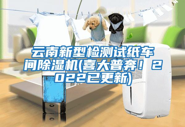 云南新型檢測(cè)試紙車間除濕機(jī)(喜大普奔！2022已更新)