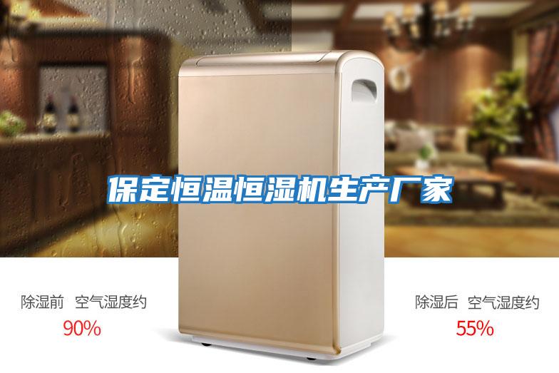保定恒溫恒濕機(jī)生產(chǎn)廠(chǎng)家