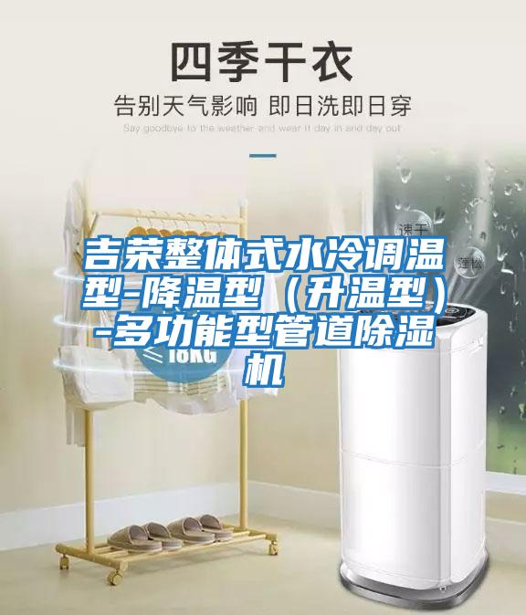 吉榮整體式水冷調(diào)溫型-降溫型(升溫型)-多功能型管道除濕機(jī)