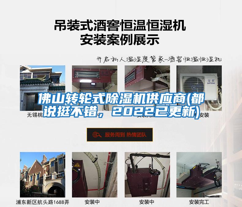 佛山轉輪式除濕機供應商(都說挺不錯，2022已更新)