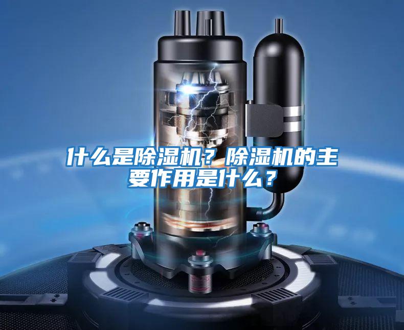什么是除濕機？除濕機的主要作用是什么？