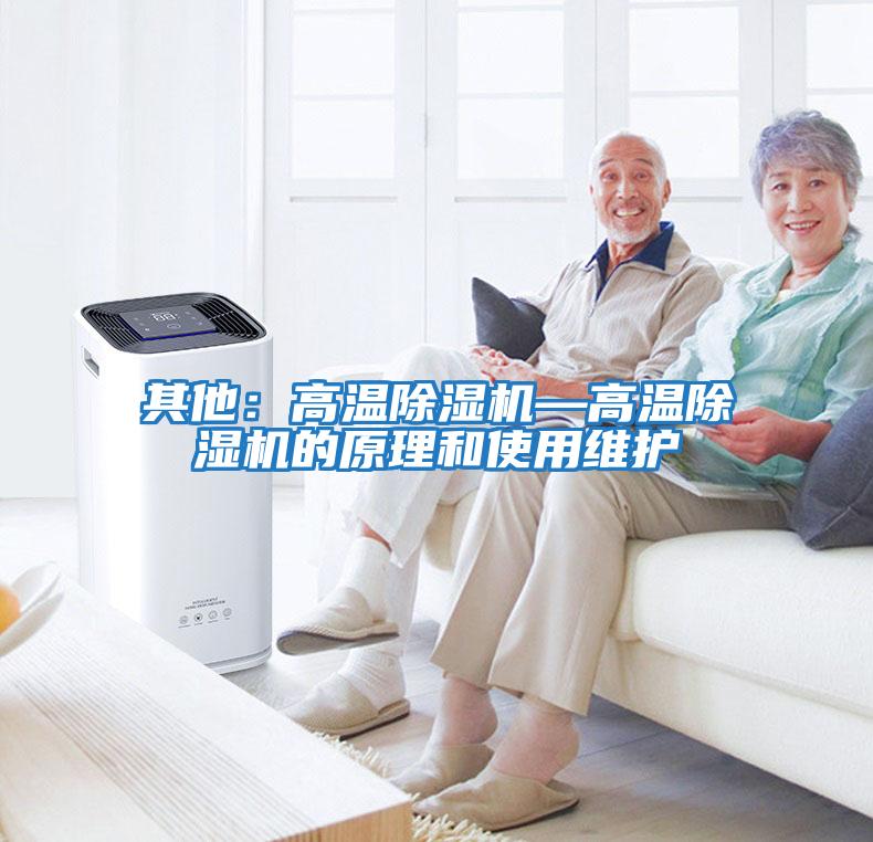 其他:高溫除濕機—高溫除濕機的原理和使用維護