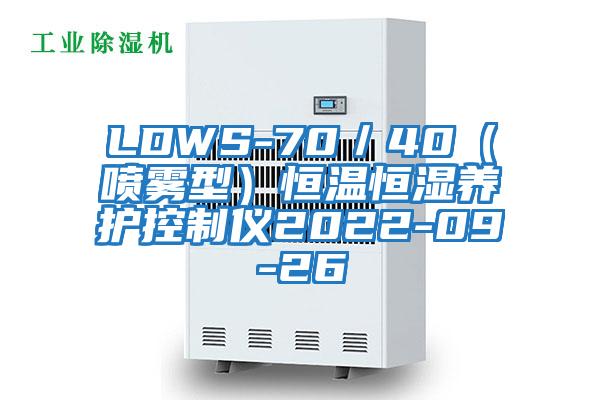 LDWS-70／40（噴霧型）恒溫恒濕養護控制儀2022-09-26