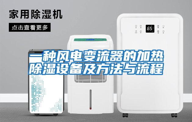 一種風電變流器的加熱除濕設(shè)備及方法與流程