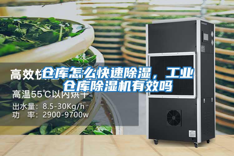 倉(cāng)庫(kù)怎么快速除濕,工業(yè)倉(cāng)庫(kù)除濕機(jī)有效嗎