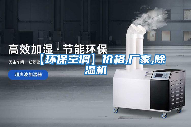 【環(huán)?？照{(diào)】價(jià)格,廠家,除濕機(jī)