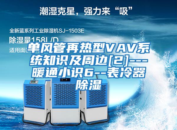 單風管再熱型VAV系統知識及周邊[2]---暖通小識6--表冷器除濕
