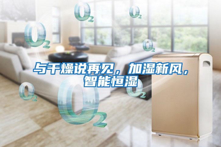 與干燥說再見，加濕新風，智能恒濕