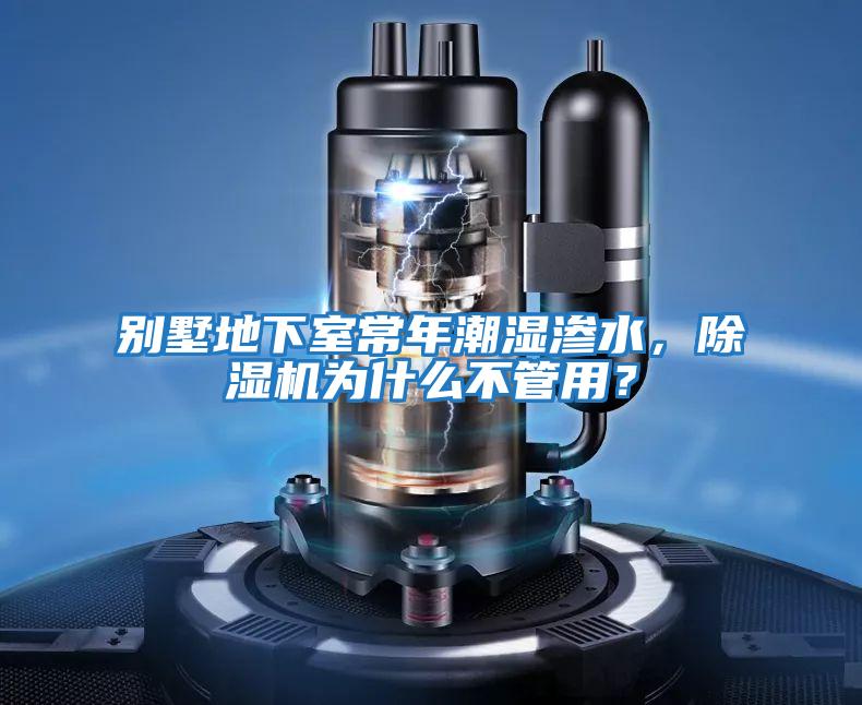 別墅地下室常年潮濕滲水，除濕機為什么不管用？
