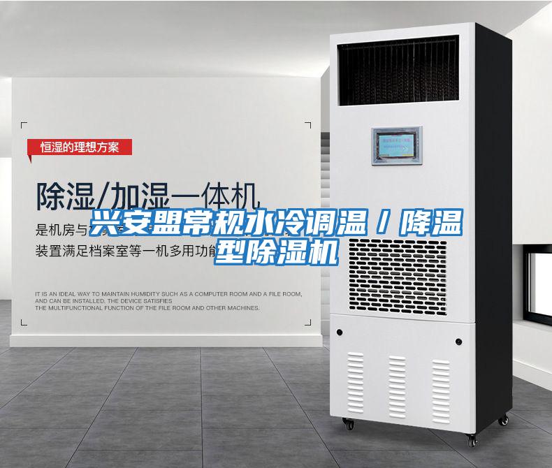 興安盟常規水冷調溫／降溫型除濕機