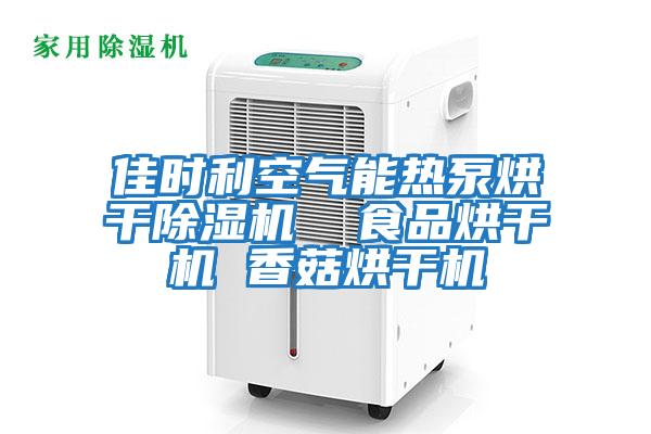 佳時(shí)利空氣能熱泵烘干除濕機(jī) 食品烘干機(jī) 香菇烘干機(jī)
