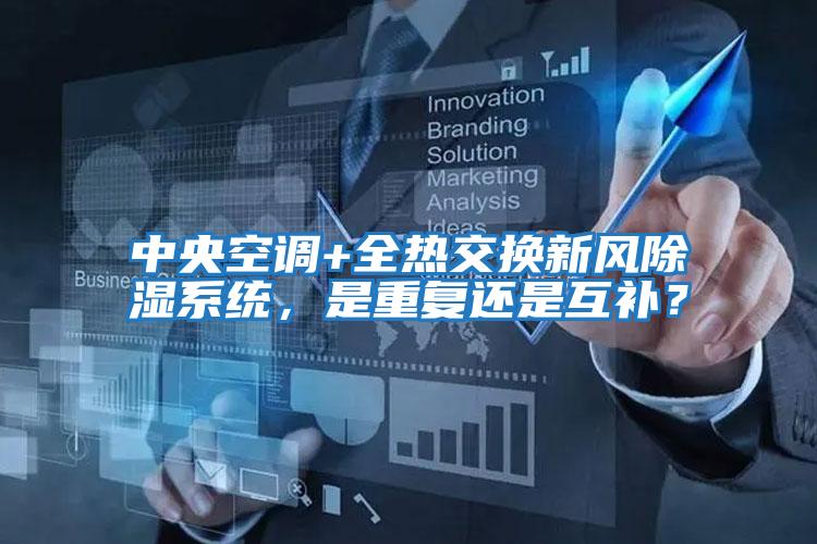 中央空調(diào)+全熱交換新風除濕系統(tǒng),是重復還是互補?