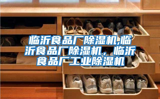 臨沂食品廠除濕機,臨沂食品廠除濕機，臨沂食品廠工業除濕機